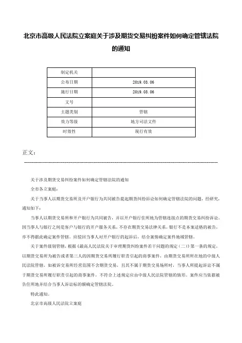 北京市高级人民法院立案庭关于涉及期货交易纠纷案件如何确定管辖法院的通知-