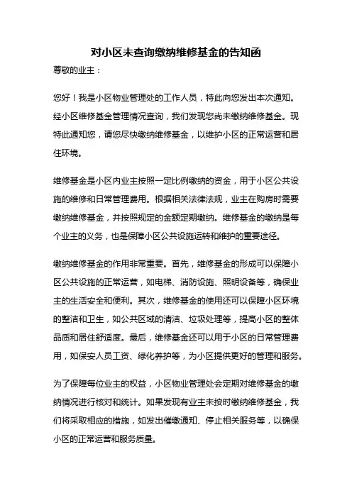对小区未查询缴纳维修基金的告知函