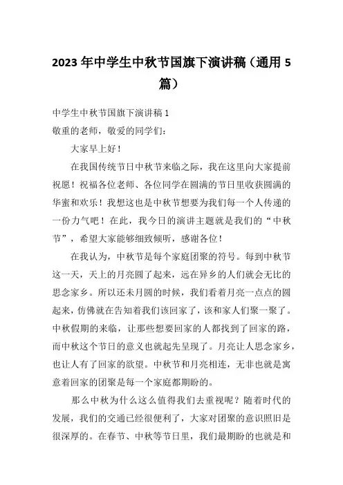2023年中学生中秋节国旗下演讲稿(通用5篇)