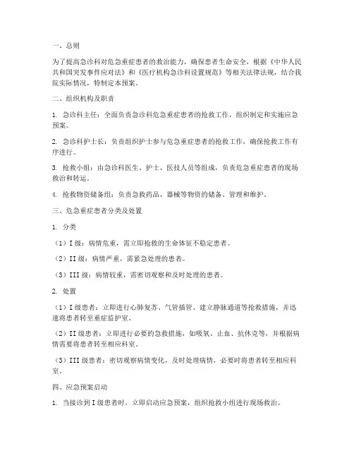 急诊危急重症应急预案