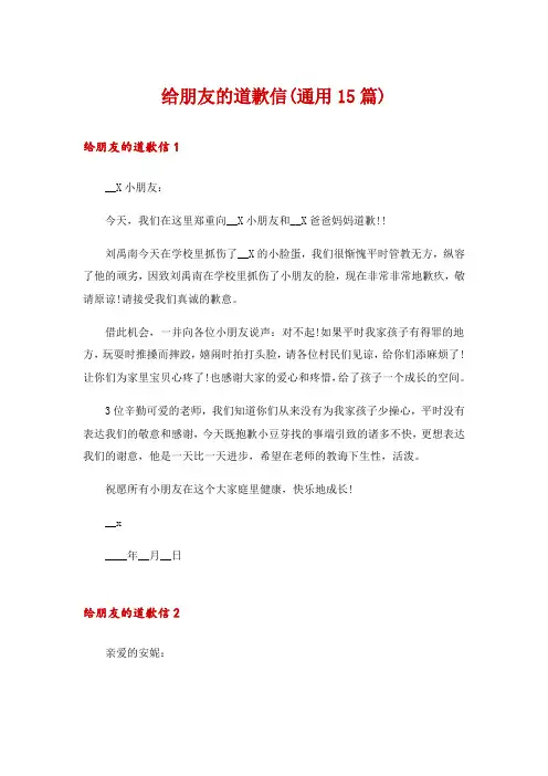 给朋友的道歉信(通用15篇)