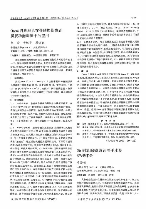 0rem自理理论在脊髓损伤患者膀胱功能训练中的应用