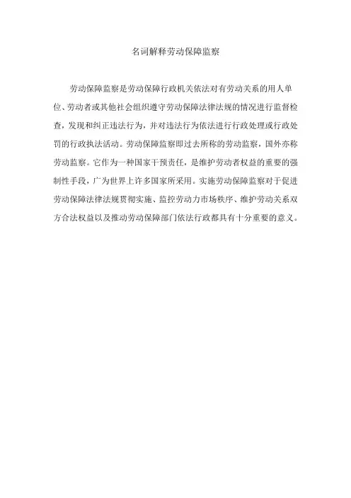 名词解释劳动保障监察