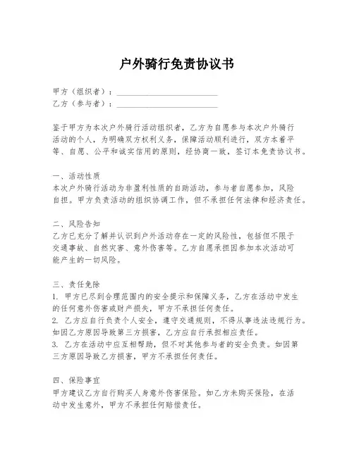 户外骑行免责协议书