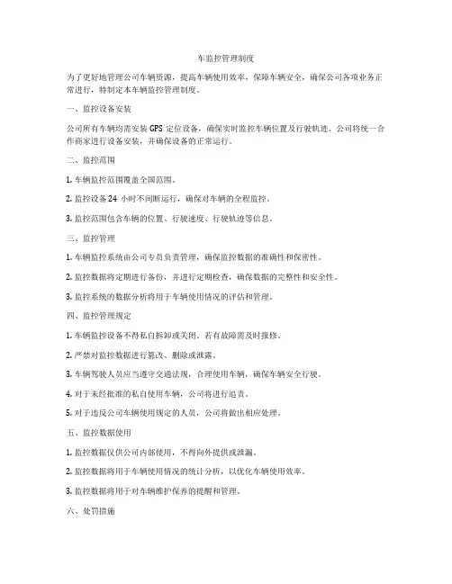车监控管理制度