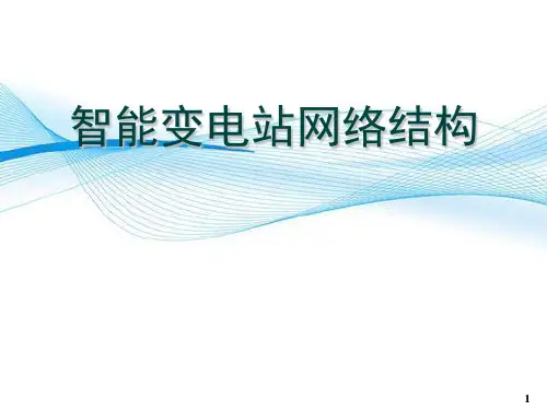 智能变电站自动化技术培训-智能变电站网络结构