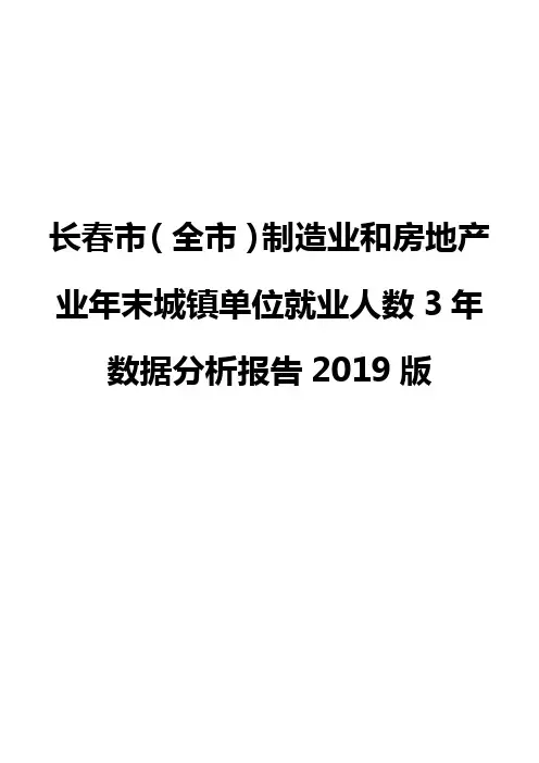 长春市(全市)制造业和房地产业年末城镇单位就业人数3年数据分析报告2019版