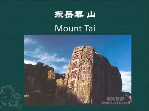 东岳泰山ppt