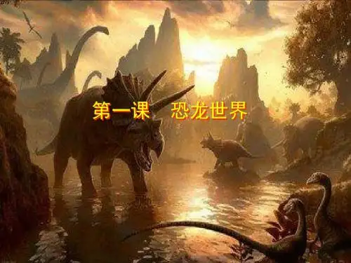 三年级下册美术课件-1恐龙世界 人美版 (共18张PPT)