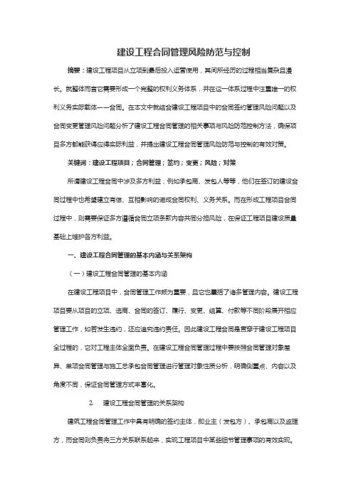 建设工程合同管理风险防范与控制