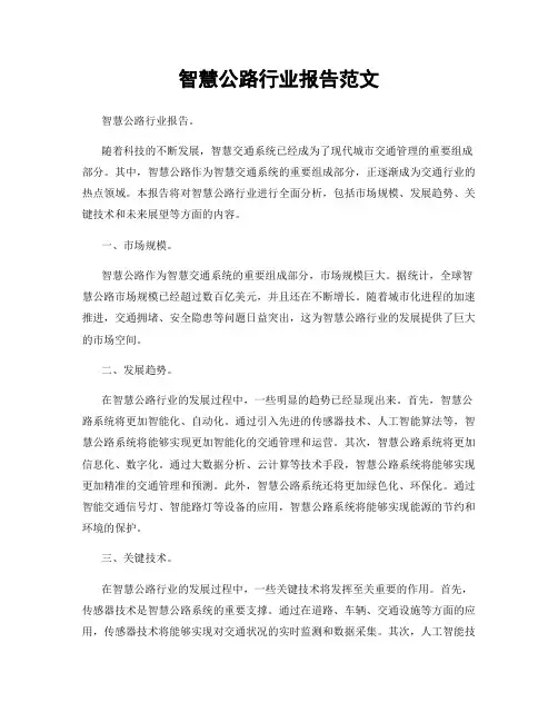 智慧公路行业报告范文