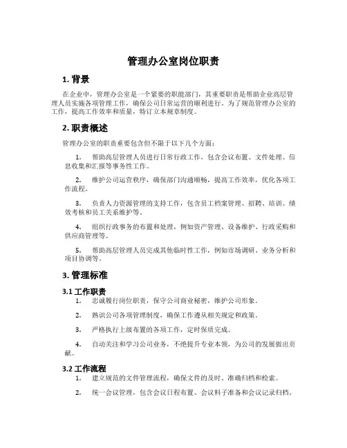 管理办公室岗位职责