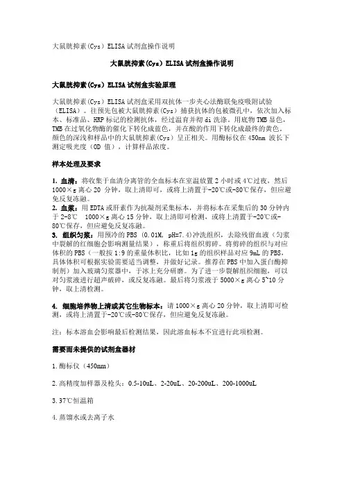 大鼠胱抑素(Cys)ELISA试剂盒操作说明