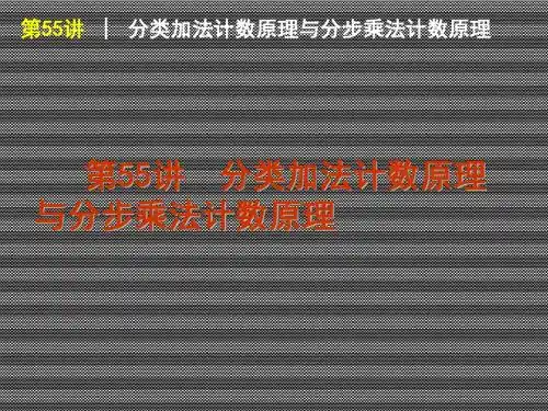 2013届高考一轮复习课件数学(理)浙江专版第55讲分类加法计数原理与分步乘法计数原理