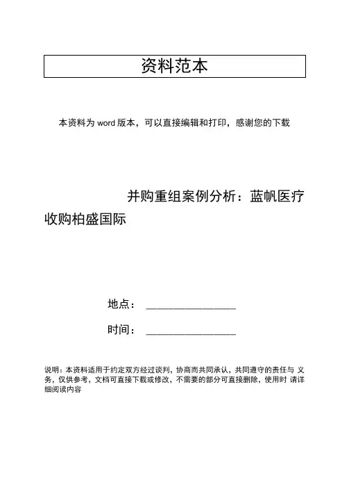 并购重组案例分析：蓝帆医疗收购柏盛国际