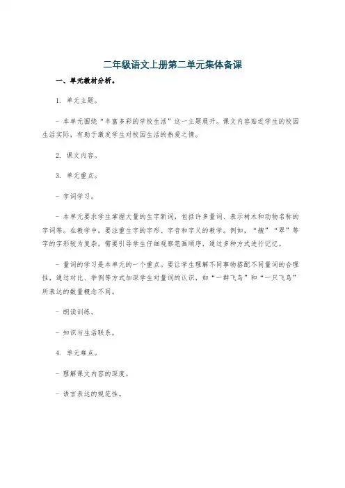 二年级语文上册第二单元集体备课