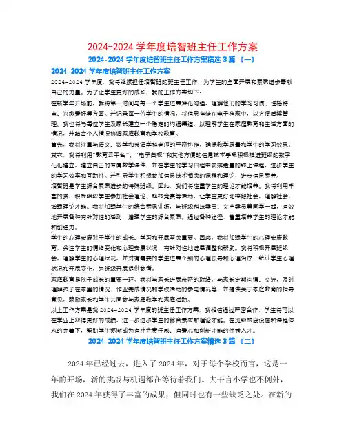 2024-2024学年度培智班主任工作计划3篇