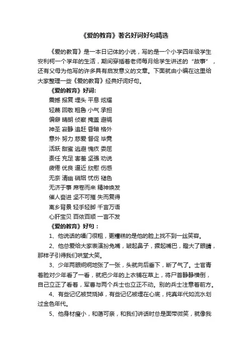 《爱的教育》著名好词好句精选