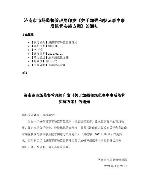 济南市市场监督管理局印发《关于加强和规范事中事后监管实施方案》的通知