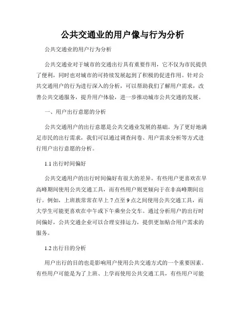 公共交通业的用户像与行为分析