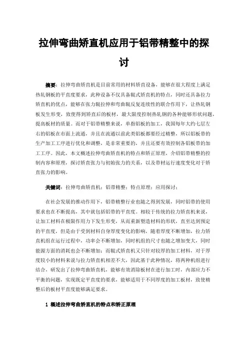 拉伸弯曲矫直机应用于铝带精整中的探讨
