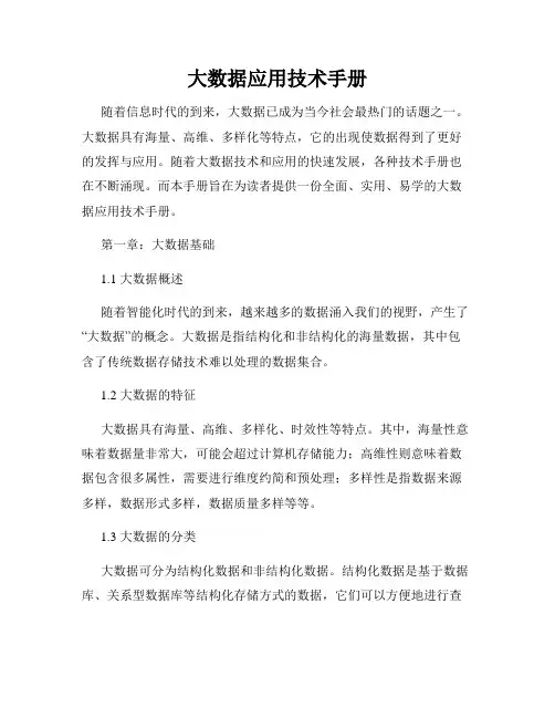 大数据应用技术手册