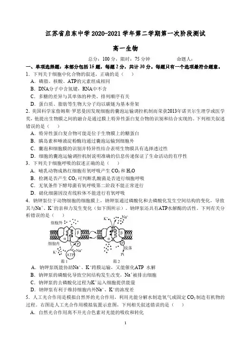 江苏省启东中学2020-2021学年高一下学期第一次阶段测试生物试题 PDF版含答案