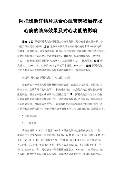阿托伐他汀钙片联合心血管药物治疗冠心病的临床效果及对心功能的影响