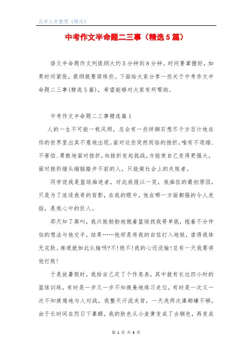 中考作文半命题二三事(精选5篇)
