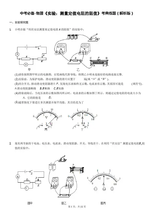 中考必备-物理《实验：测量定值电阻的阻值》考典练题(解析版)