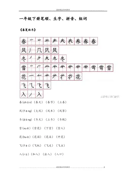 最新人教版一年级下册生字笔顺组词