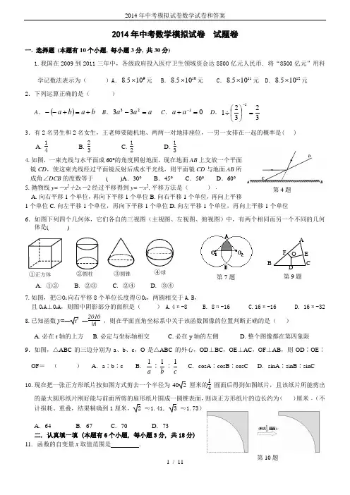 2014年中考模拟试卷数学试卷和答案