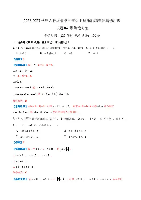 部编数学七年级上册专题04聚焦绝对值(解析版)含答案