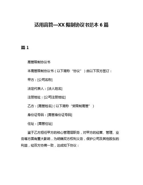 适用高管—XX限制协议书范本6篇