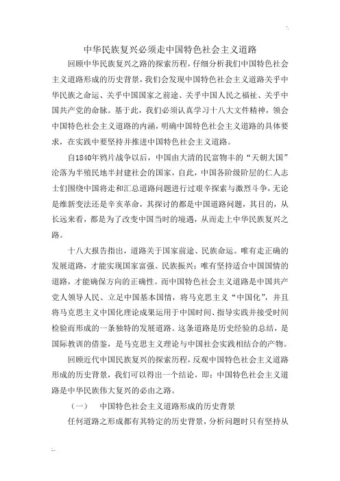 形势与政策论文 中华民族复兴与中国特色社会主义道路
