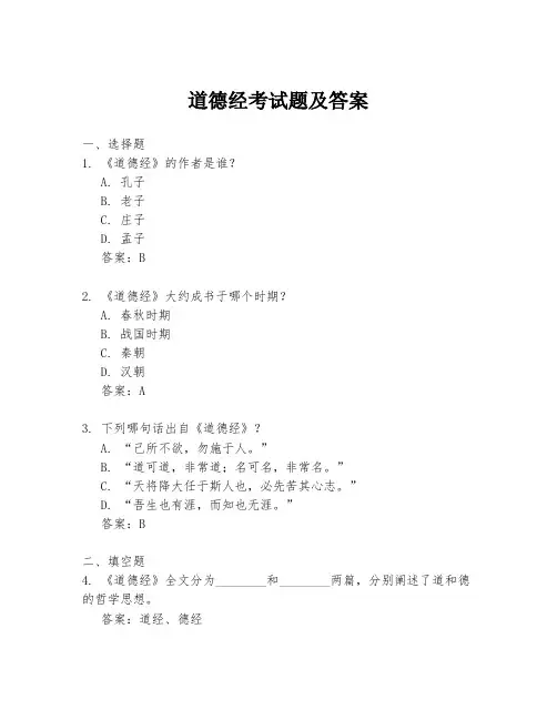 道德经考试题及答案