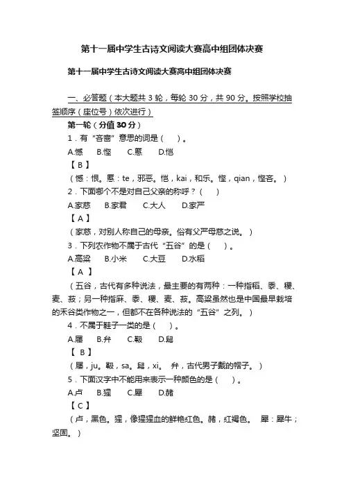 第十一届中学生古诗文阅读大赛高中组团体决赛