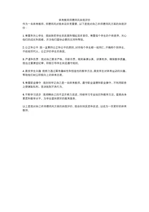 体育教师师德师风自我评价