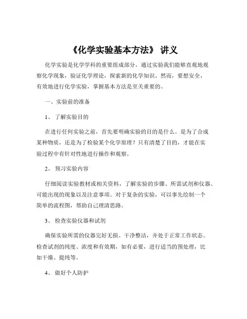 《化学实验基本方法》 讲义
