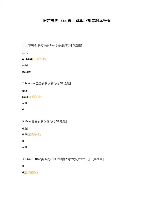 传智播客java第三四章小测试题库答案