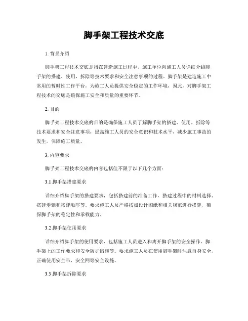 脚手架工程技术交底