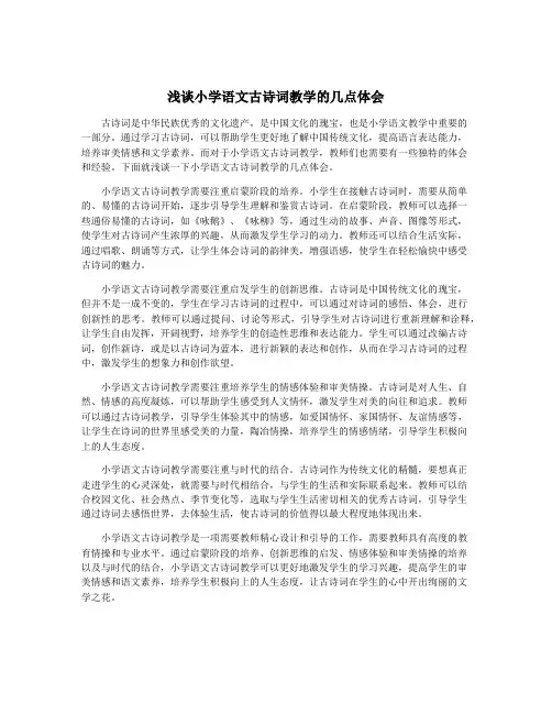 浅谈小学语文古诗词教学的几点体会