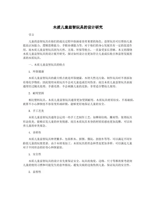 木质儿童益智玩具的设计研究
