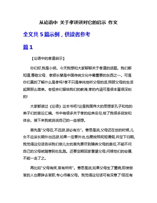 从论语中 关于孝谈谈对它的启示 作文