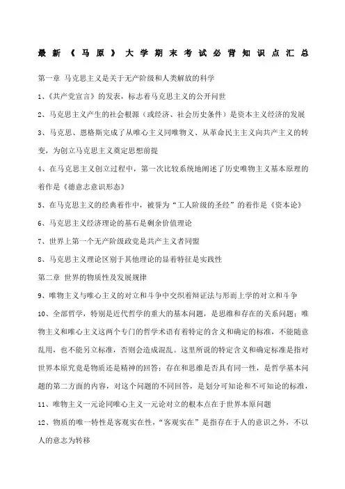 《马原》大学期末考试必背知识点汇总