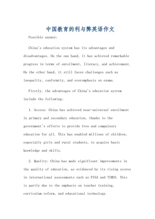 中国教育的利与弊英语作文