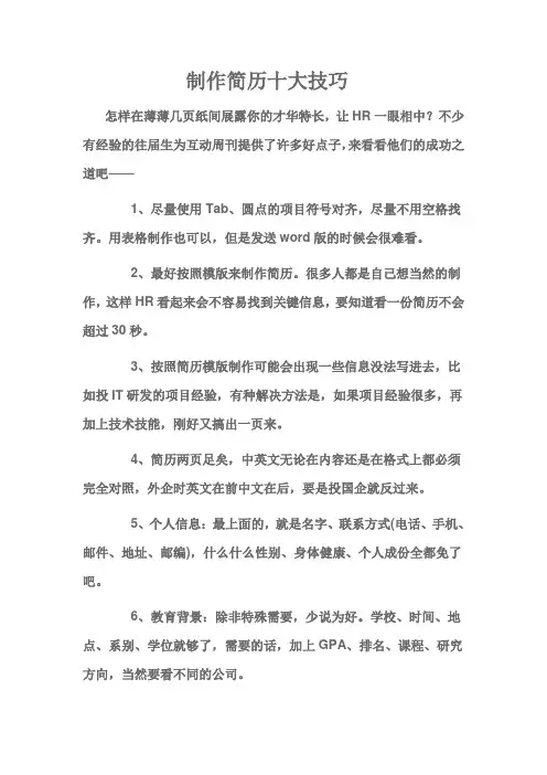 制作简历十大技巧