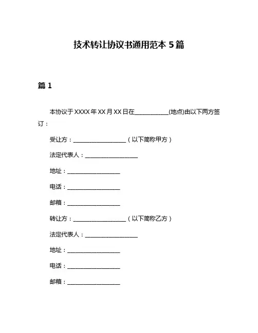 技术转让协议书通用范本5篇