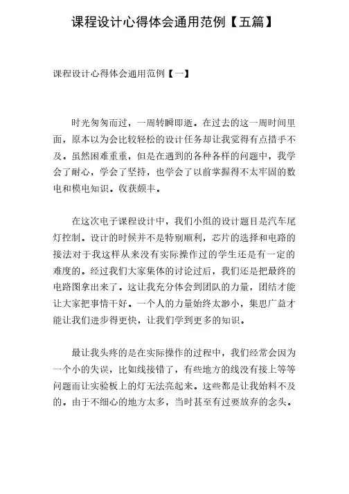 课程设计心得体会通用范例【五篇】