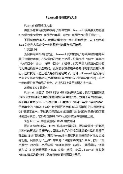 Foxmail使用技巧大全